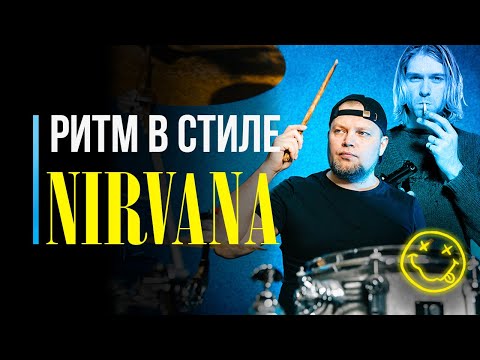 Видео: Как сыграть ритм Nirvana – Smells Like Teen Spirit на барабанах / #52