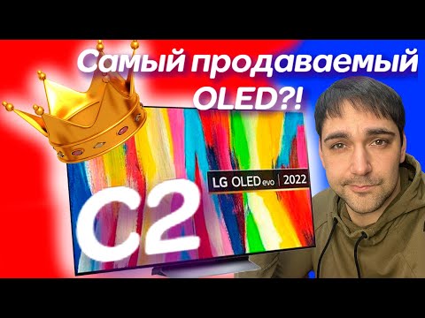 Видео: Самый продаваемый OLED TV 2022-2023? LG OLED 55 C2