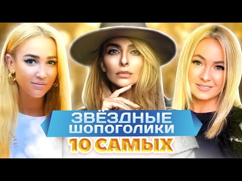 Видео: Звездные шопоголики. 10 самых