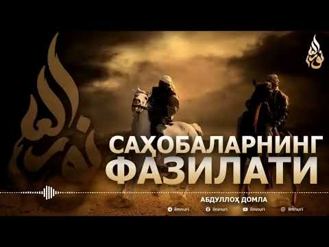 Видео: САХОБАЛАРНИНГ ФАЗИЛАТЛАРИ(ТУЛИК)1-КИСМ-АБДУЛЛОХ ДОМЛА