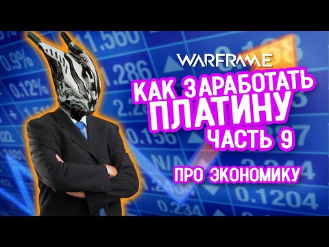 Видео: Как заработать платину в игре Warframe: часть 9 - про экономику игры