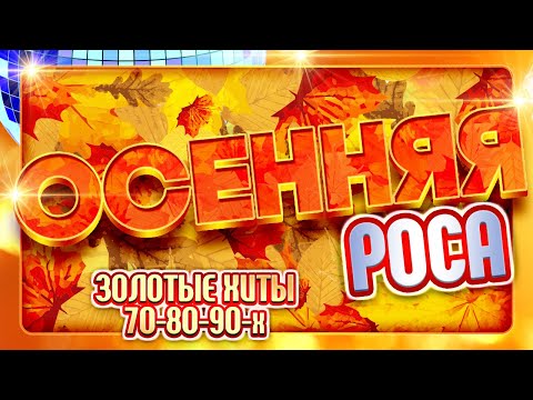 Видео: ЗОЛОТЫЕ ХИТЫ ОСЕНИ ✬ ЛЮБИМЫЕ ПЕСНИ 70-80-90-Х ✬  ЗОЛОТЫЕ ХИТЫ МИНУВШЕГО ВРЕМЕНИ ✬ НОСТАЛЬГИЯ ✬