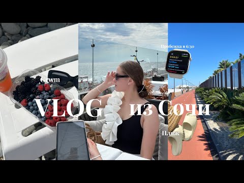 Видео: VLOG ИЗ СОЧИ 🏃🏻‍♀️🏝️🏔️ | пробежка утром, чтение на пляже, grwm + рассказываю об учебе