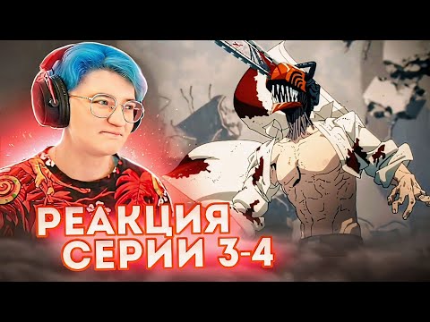 Видео: Реакция Человек-бензопила Сезон 1 Серия 3-4