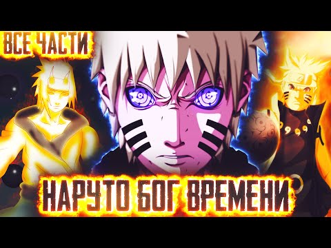 Видео: НАРУТО БОГ ВРЕМЕНИ - АЛЬТЕРНАТИВНЫЙ СЮЖЕТ НАРУТО - ВСЕ ЧАСТИ