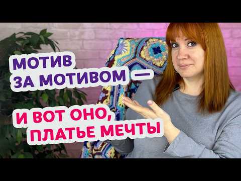 Видео: Топ 10 идей вязаных платьев из мотивов крючком — обзор для вдохновения.