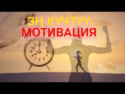 Видео: ЭН КУЧТУУ МОТИВАЦИЯ|| МИЛЛОНЕРЛЕРДИН СЫРЫ|| Мотивация кыргызча