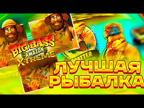 Видео: КУЧА ЖИРНЫЙ БОНУСОК! ЗАНОС НЕДЕЛИ В BIG BASS AMAZON XTREME! ТОП СЛОТ!