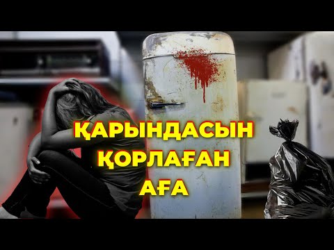 Видео: ҚАРЫНДАСЫН ҚОРЛАҒАН АҒА | ТОҢАЗЫТҚЫШТАҒЫ МӘЙІТ