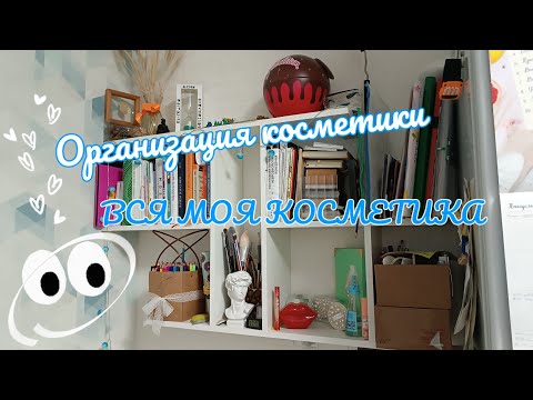 Видео: Организация косметики. ВСЯ МОЯ КОЛЛЕКЦИЯ КОСМЕТИКИ