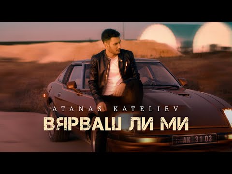 Видео: Атанас Кателиев - Вярваш ли ми (Official Video)