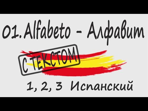 Видео: 01. Alfabeto - Испанский алфавит