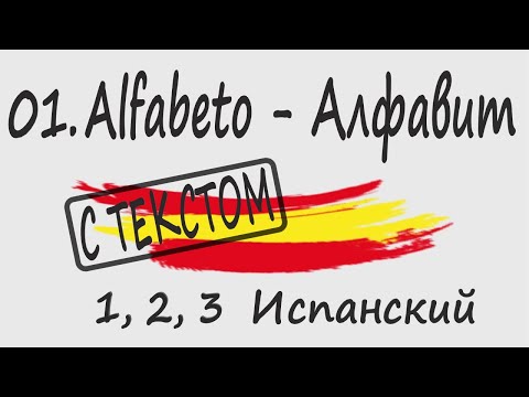 Видео: 1, 2, 3 Испанский Podcast 01. Alfabeto - Испанский алфавит - С ТЕКСТОМ