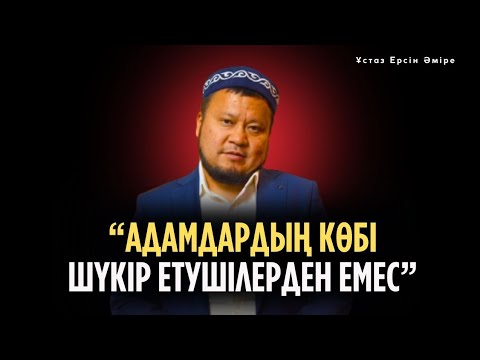 Видео: Толық шүкір ету үшін мына 3 нәрсені жасаңыз (Ерсін Әміре Ұстаз)