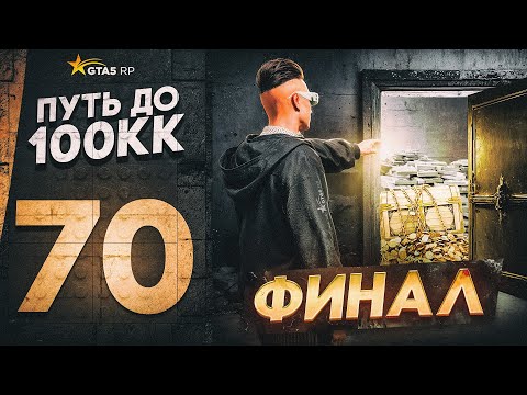 Видео: ПУТЬ ДО 100КК в GTA 5 RP #70 - ФИНАЛ! 100.000.000$ С НУЛЯ И БЕЗ ДОНАТА в ГТА 5 РП