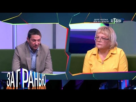 Видео: За гранью 2025  «Делят ребенка или его деньги_» Full HD