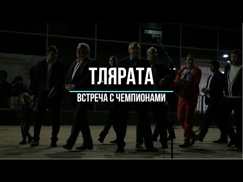 Видео: Тлярата | Встреча с чемпионами