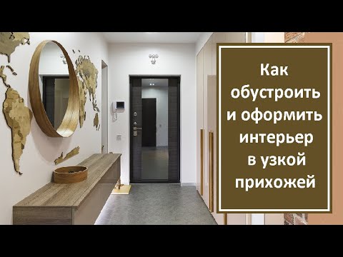 Видео: Как обустроить и оформить интерьер в узкой прихожей