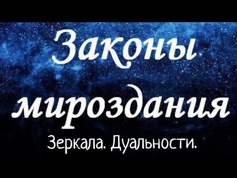 Видео: Законы Зеркала. Дуальности/ Законы Мироздания #законвселенной #любовь 