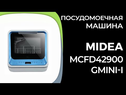 Видео: Посудомоечная машина Midea MCFD42900GMINI-i