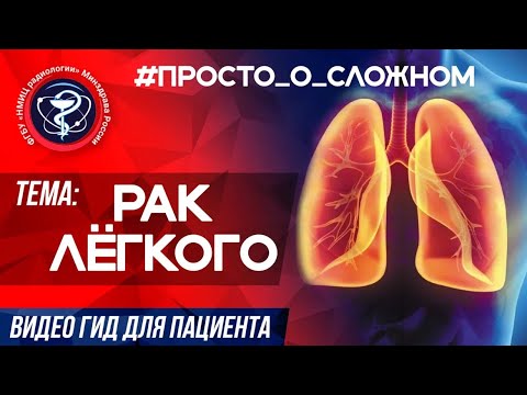 Видео: ПРОСТО_о_СЛОЖНОМ РАК ЛЕГКОГО