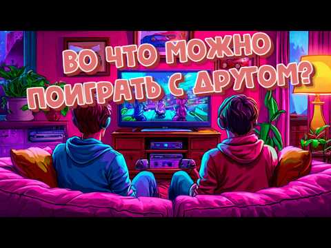 Видео: ЛУЧШИЕ ИГРЫ НА ДВОИХ! КООПЕРАТИВНЫЙ УГАР! Во что можно повеселиться с другом?