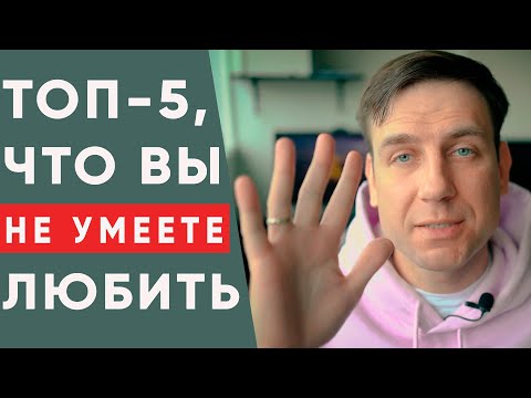 Видео: 5 Признаков того, что вы не умеете любить. Вы никогда не любили?