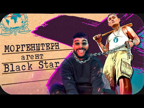 Видео: МОРГЕНШТЕРН АГЕНТ BLACKSTAR || Morgenshtern & Тимати - El Problema