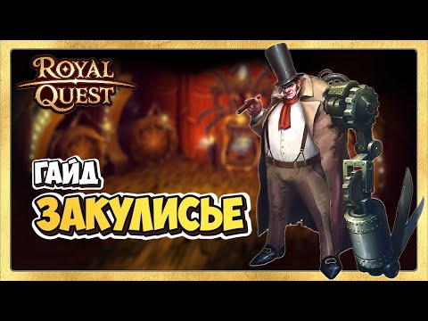 Видео: 🎬 Royal Quest  Закулисье 🎭 Мистерия Кардигана