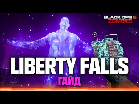 Видео: Гайд по Liberty Falls. Как пройти основной квест // COD Black Ops 6 Zombies