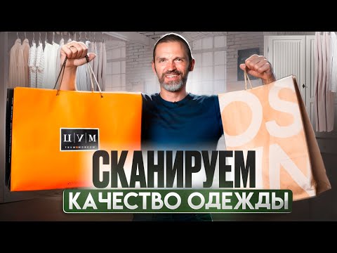 Видео: За что ты переплачиваешь? Джинсы за 1.600 и 87.500. Сравниваем вещи из ЦУМа и Ostin