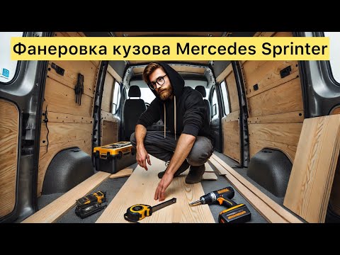Видео: Купил мой первый в жизни Мерседес. Обшиваю грузовой отсек фанерой чтоб потом построить стеллажи
