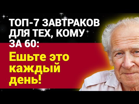 Видео: Топ-7 завтраков для тех, кому за 60: Ешьте это каждый день!