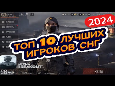 Видео: ТОП 10 ЛУЧШИХ ИГРОКОВ СНГ В Arena Breakout | Arena Breakout
