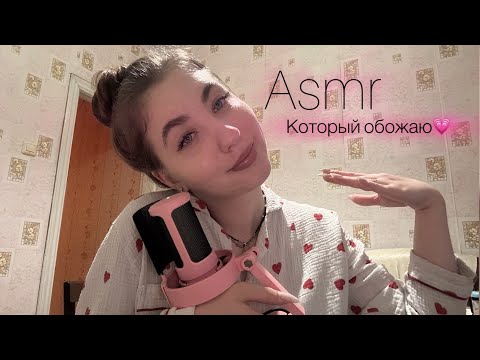 Видео: asmr триггеры которые я обожаю☺️🩷