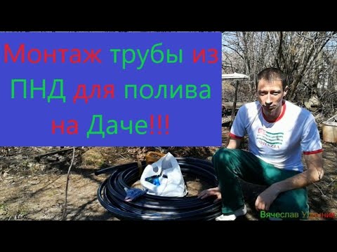 Видео: Монтаж трубы ПНД для полива Даче!