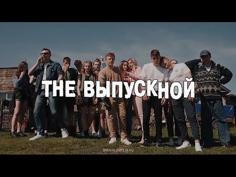 Видео: THE ВЫПУСКНОЙ / Выпускной школьный клип / 2021