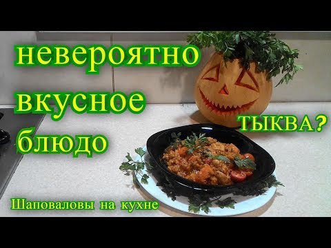 Видео: невероятно вкусное блюдо.  тыква ? Шаповаловы на кухне.