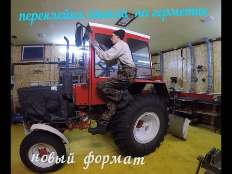 Видео: переклейка стекла двери  трактора т 25