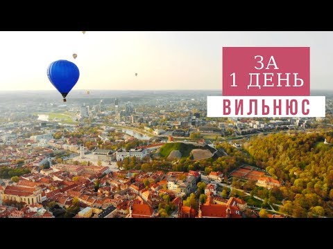 Видео: Вильнюс (Литва): Достопримечательности Вильнюса за один день, что посмотреть в Вильнюсе экскурсия