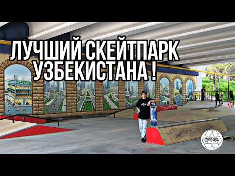 Видео: НОВЫЙ СКЕЙТ ПАРК В ГОРОДЕ ТАШКЕНТ / УЗБЕКИСТАН / ОБЗОР И ИСТОРИЯ СОЗДАНИЯ