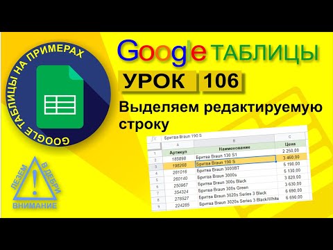 Видео: Google Таблицы. Урок 106. Как выделить текущую редактируемую строку в Гугл таблицах