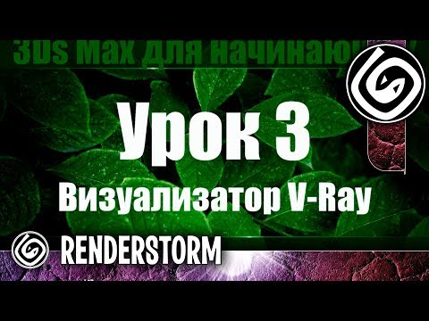 Видео: 3Ds Max для начинающих. Урок 3. Визуализатор V Ray (Настройки)