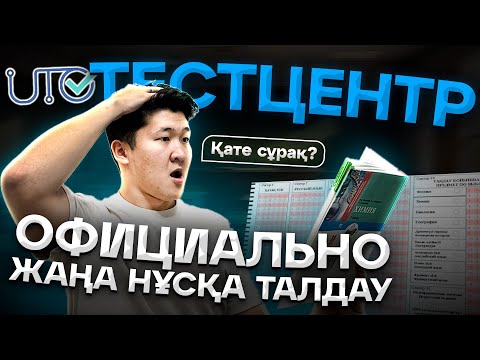 Видео: ЖАҢА ФОРМАТ НҰСҚА ТАЛДАУ ҰБТ ХИМИЯ 2025 / ҚУАНЫШ АҒАЙ ХИМИЯ / ТЕСТЦЕНТР