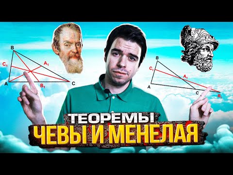 Видео: Теоремы Чевы и Менелая – суть, красота и польза для человечества // Vital Math