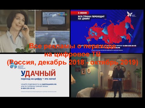 Видео: Все рекламы о переходе на цифру (Декабрь 2018-октябрь 2019)