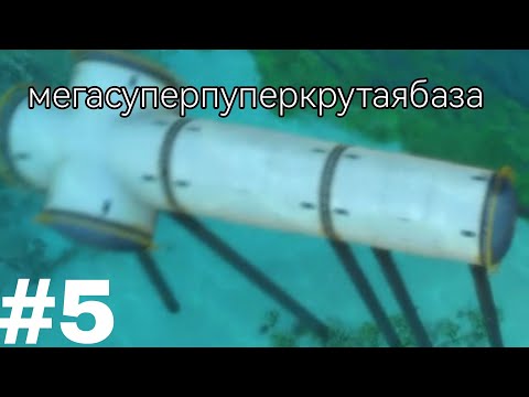 Видео: сабнатика прохождение #5 пытаюсь построить базу •SUBNAUTICA•