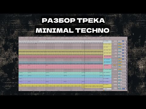 Видео: Разбор техно трека в стиле Minimal Techno - создание техно музыки в Ableton Live