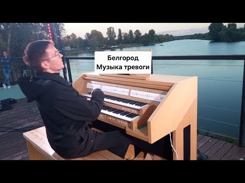 Видео: Белгород в дни тревоги звучит по-особому! С нами Бах...