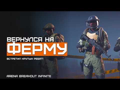 Видео: Посидели с мужиками | Желтая Ферма | Arena Breakout Infinite | Шутер с эвакуацией